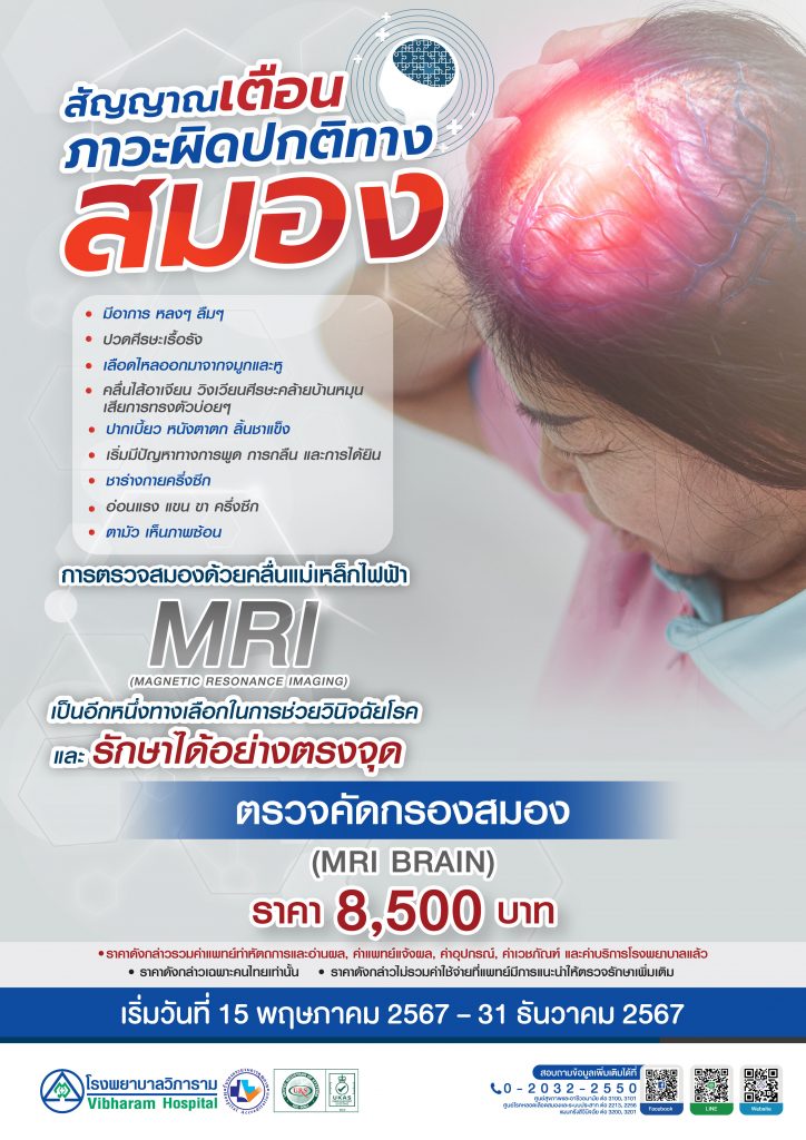 การตรวจสมองด้วยคลื่นแม่เหล็กไฟฟ้า MRI