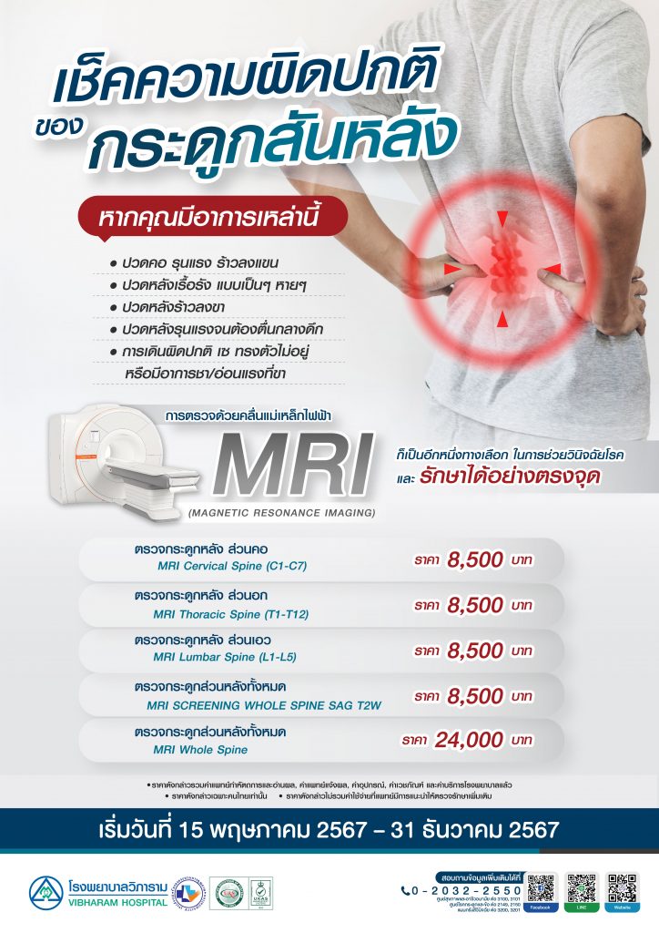 การตรวจกระดูกด้วยคลื่นแม่เหล็กไฟฟ้า MRI