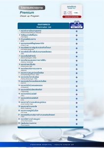 โปรแกรมตรวจสุขภาพ Premium