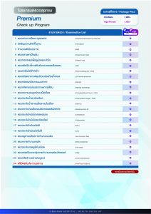โปรแกรมตรวจสุขภาพ Premium