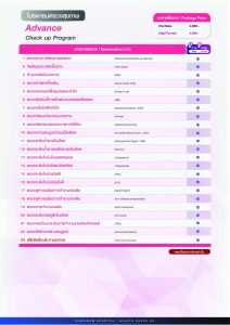 โปรแกรมตรวจสุขภาพ Advance