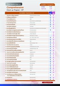 โปรแกรมตรวจสุขภาพ Comprehensive