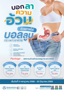 ลดความอ้วนด้วยบอลลูนกระเพาะอาหาร