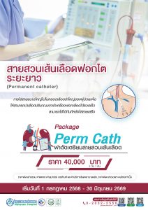 สายสวนเส้นเลือดฟอกไตระยะยาว