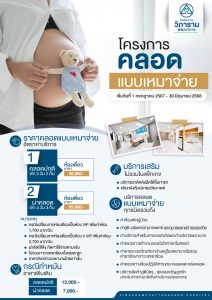 โครงการคลอดแบบเหมาจ่าย