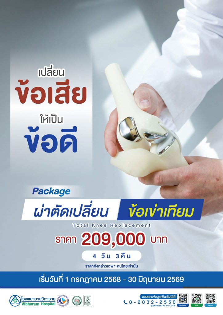 ผ่าตัดเปลี่ยนข้อเข่าเทียม