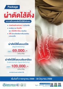 ผ่าตัดไส้ติ่ง