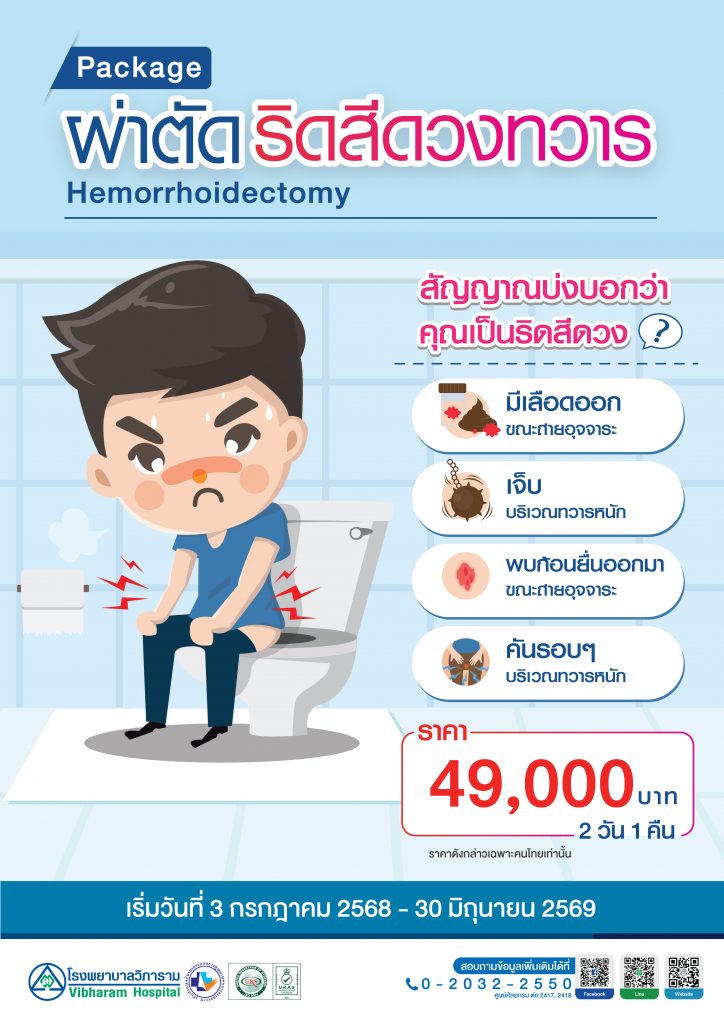 ผ่าตัดริดสีดวงทวาร