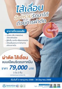 ผ่าตัดไส้เลื่อน แบบเปิดบริเวณขาหนีบ