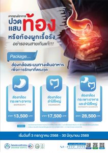ส่องกล้องระบบทางเดินอาหาร