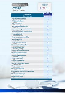 โปรแกรมตรวจสุขภาพ Premium