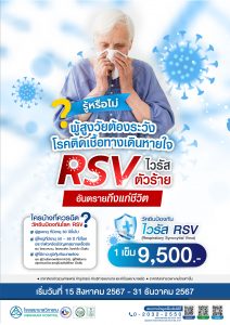 วัคซีนป้องกันโรค RSV สำหรับผู้สูงอายุ