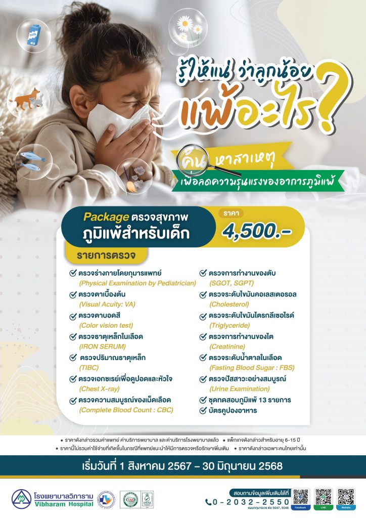 ตรวจสุขภาพภูมิแพ้สำหรับเด็ก