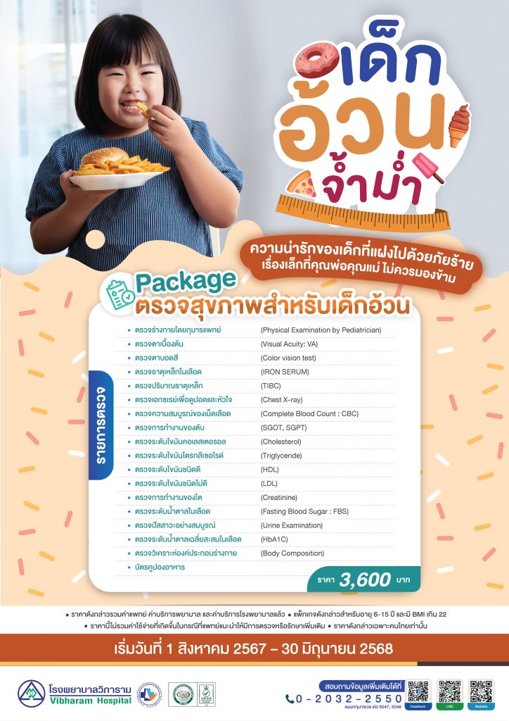 ตรวจสุขภาพสำหรับเด็กอ้วน