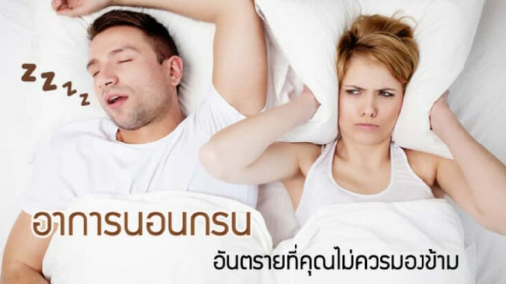 นอนกรน