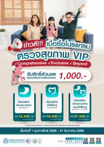 ข่าวดี เมื่อซื้อโปรแกรมตรวจสุขภาพ VIP