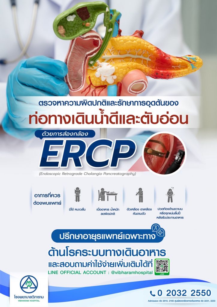 การส่องกล้องตรวจทางเดินน้ำดีและตับอ่อน ERCP