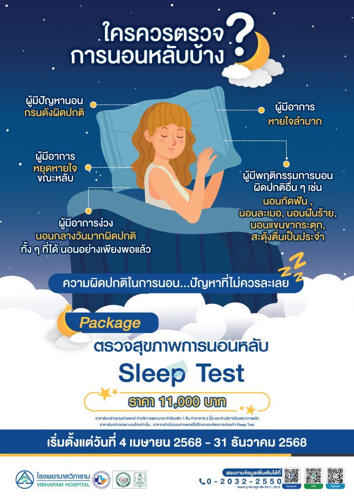 ตรวจสุขภาพการนอนหลับ