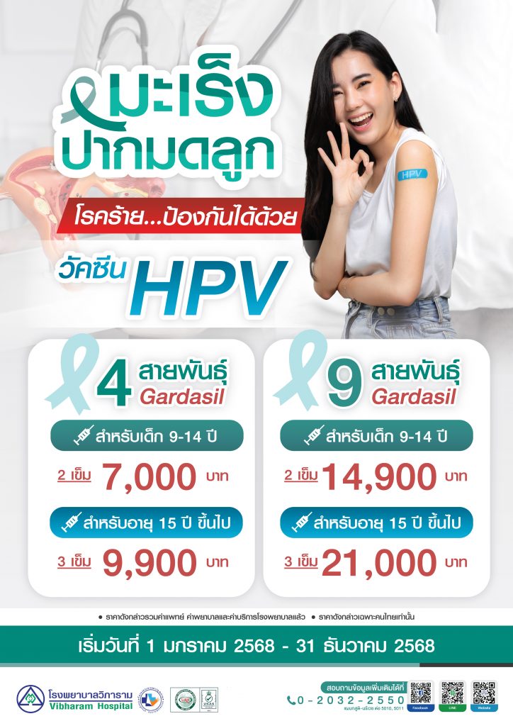 วัคซีนป้องกันมะเร็งปากมดลูก