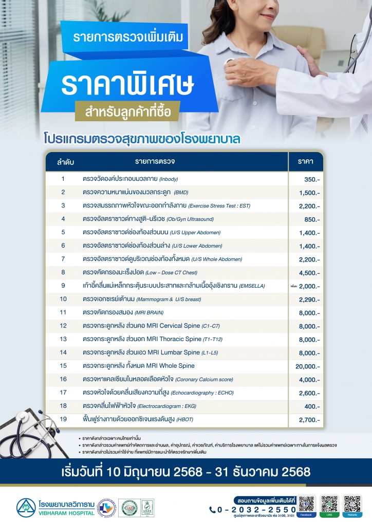 โปรแกรมตรวจสุขภาพของโรงพยาบาล