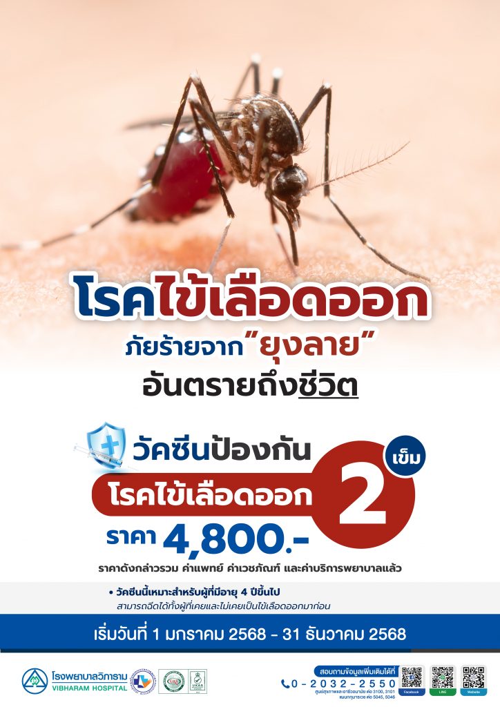 วัคซีนป้องกันโรคไข้เลือดออก