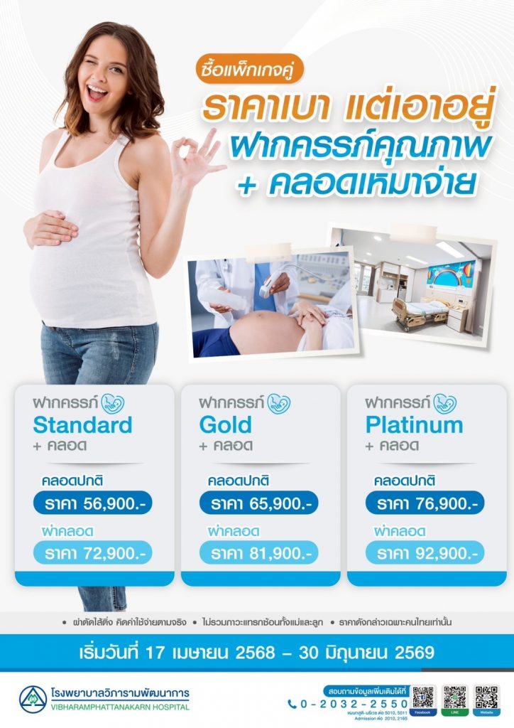 ฝากครรภ์คุณภาพ + คลอดแบบเหมาจ่าย