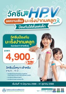 วัคซีนป้องกันมะเร็งปากมดลูก HPV สำหรับเด็ก