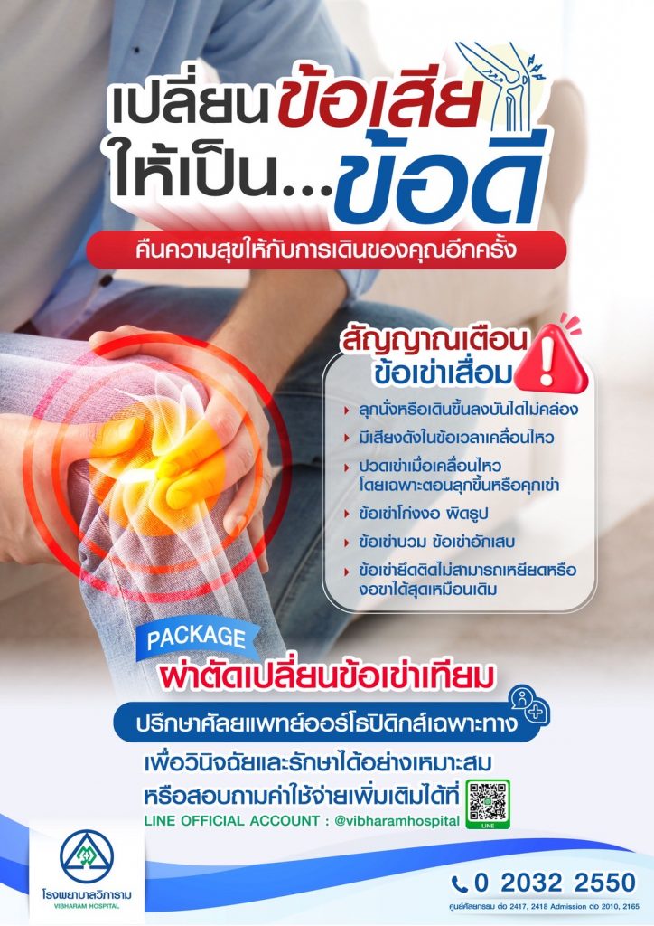 ผ่าตัดเปลี่ยนข้อเข่าเทียม