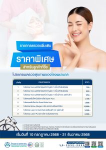 โปรแกรมตรวจสุขภาพของโรงพยาบาล