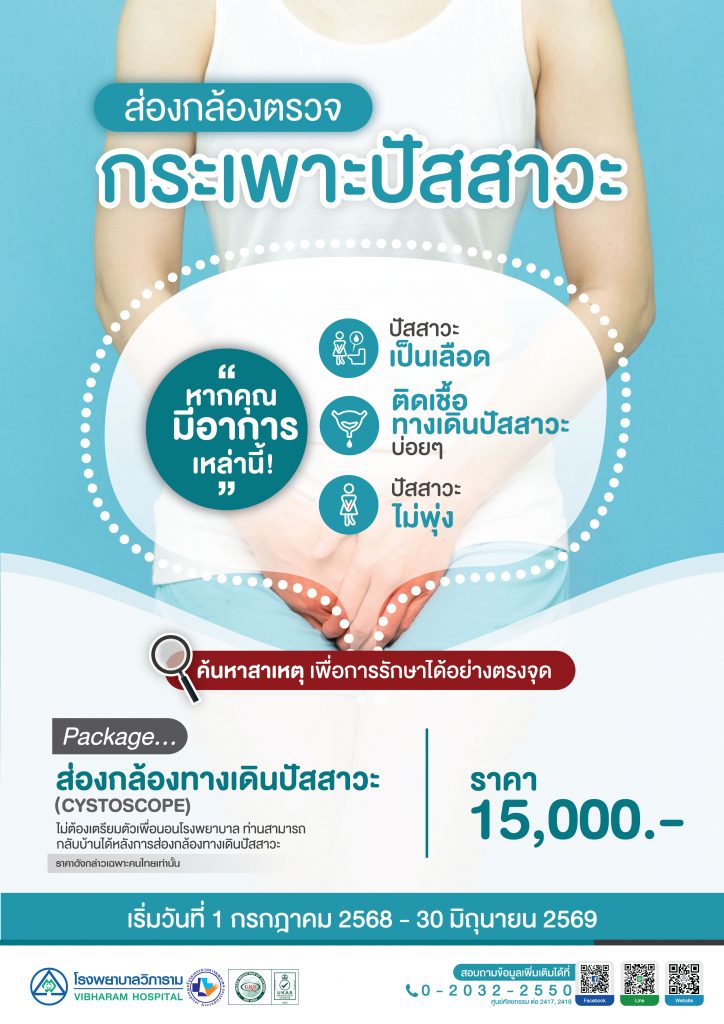 ส่องกล้องทางเดินปัสสาวะ