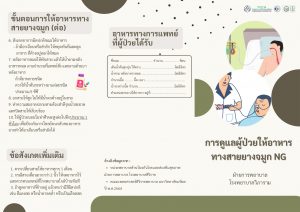 การดูแลผู้ป่วยให้อาหารทางสายยางจมูก NG