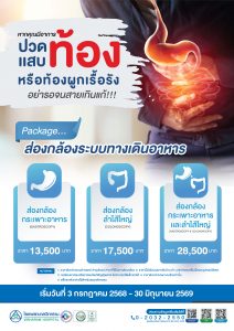 ส่องกล้องระบบทางเดินอาหาร