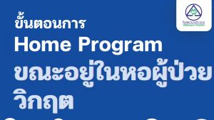 ขั้นตอนการ Home Program ขณะอยู่ในหอผู้ป่วยวิกฤต
