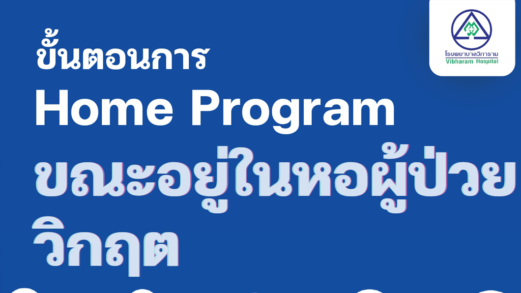 ขั้นตอนการ Home Program ขณะอยู่ในหอผู้ป่วยวิกฤต