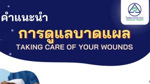 คำแนะนำการดูแลบาดแผล