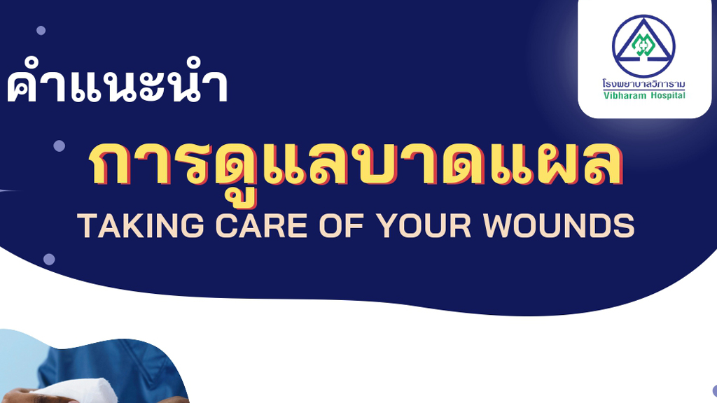 คำแนะนำการดูแลบาดแผล