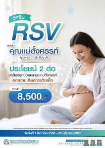 วัคซีน RSV สำหรับคุณแม่ตั้งครรภ์