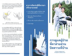 การดูแลผู้ป่วยที่คาสายสวนปัสสาวะที่บ้าน