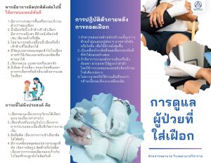 การดูแลผู้ป่วยที่ใส่เฝือก