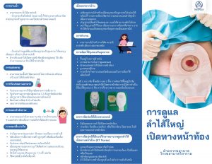 การดูแลลำไส้เปิดทางหน้าท้อง